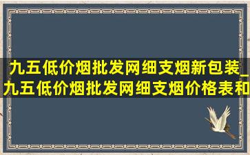 九五(低价烟批发网)细支烟新包装_九五(低价烟批发网)细支烟价格表和图片