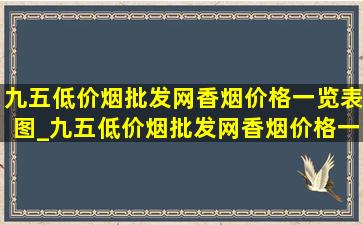 九五(低价烟批发网)香烟价格一览表图_九五(低价烟批发网)香烟价格一览表图片