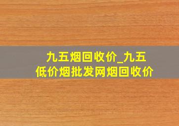 九五烟回收价_九五(低价烟批发网)烟回收价