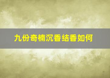 九份奇楠沉香结香如何