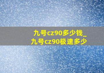 九号cz90多少钱_九号cz90极速多少