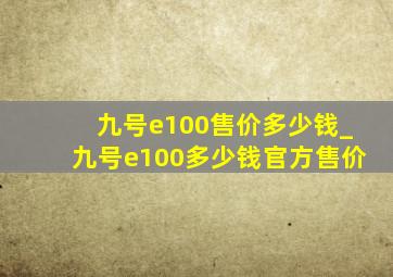九号e100售价多少钱_九号e100多少钱官方售价