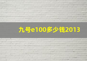 九号e100多少钱2013