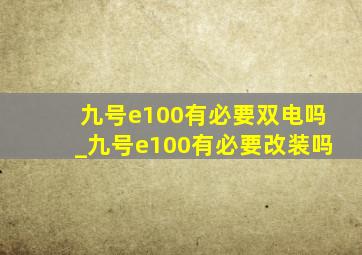 九号e100有必要双电吗_九号e100有必要改装吗