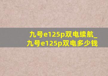 九号e125p双电续航_九号e125p双电多少钱