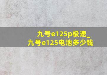 九号e125p极速_九号e125电池多少钱