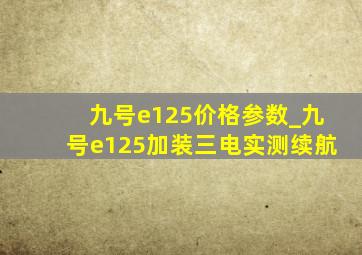 九号e125价格参数_九号e125加装三电实测续航