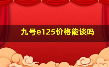 九号e125价格能谈吗