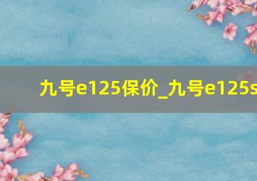 九号e125保价_九号e125s