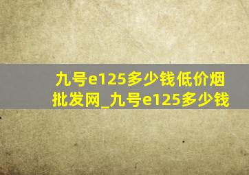 九号e125多少钱(低价烟批发网)_九号e125多少钱