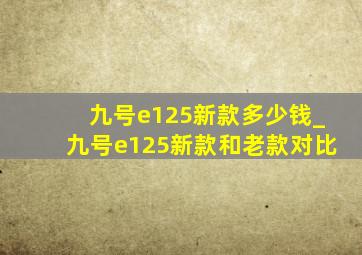 九号e125新款多少钱_九号e125新款和老款对比