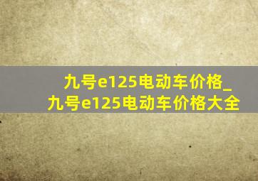 九号e125电动车价格_九号e125电动车价格大全