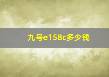 九号e158c多少钱