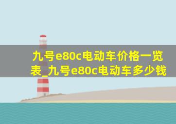 九号e80c电动车价格一览表_九号e80c电动车多少钱