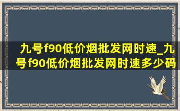 九号f90(低价烟批发网)时速_九号f90(低价烟批发网)时速多少码实测