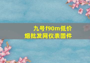 九号f90m(低价烟批发网)仪表固件