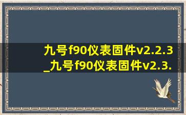 九号f90仪表固件v2.2.3_九号f90仪表固件v2.3.3