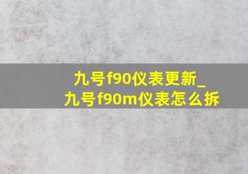 九号f90仪表更新_九号f90m仪表怎么拆