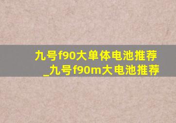 九号f90大单体电池推荐_九号f90m大电池推荐