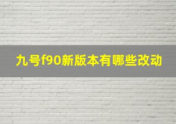 九号f90新版本有哪些改动