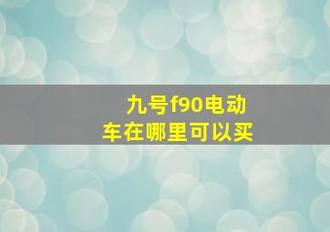 九号f90电动车在哪里可以买