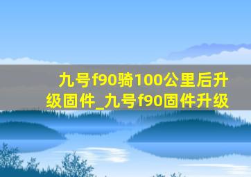 九号f90骑100公里后升级固件_九号f90固件升级