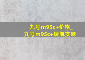 九号m95c+价格_九号m95c+续航实测