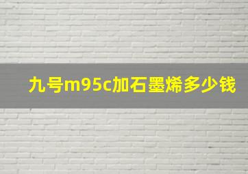 九号m95c加石墨烯多少钱