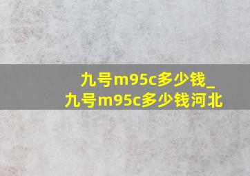 九号m95c多少钱_九号m95c多少钱河北