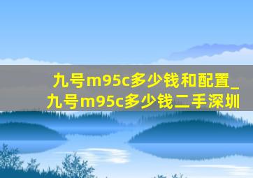 九号m95c多少钱和配置_九号m95c多少钱二手深圳