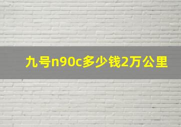 九号n90c多少钱2万公里