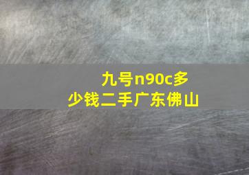 九号n90c多少钱二手广东佛山