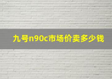 九号n90c市场价卖多少钱