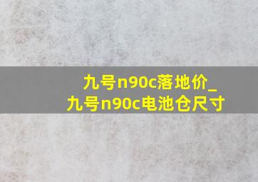 九号n90c落地价_九号n90c电池仓尺寸