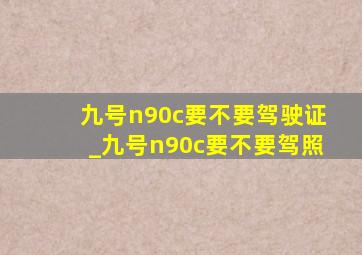 九号n90c要不要驾驶证_九号n90c要不要驾照