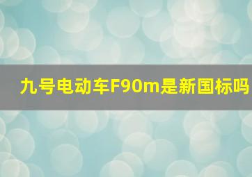 九号电动车F90m是新国标吗