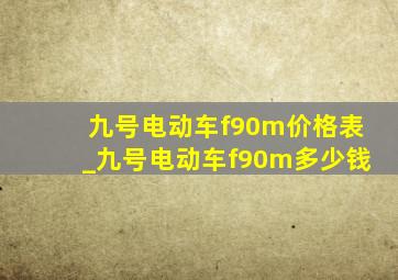 九号电动车f90m价格表_九号电动车f90m多少钱