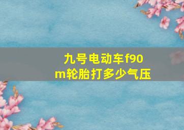 九号电动车f90m轮胎打多少气压