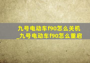 九号电动车f90怎么关机_九号电动车f90怎么重启