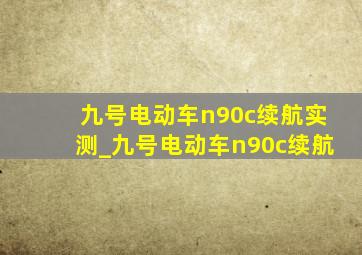 九号电动车n90c续航实测_九号电动车n90c续航