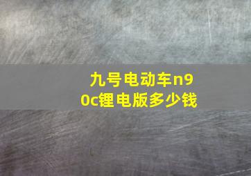 九号电动车n90c锂电版多少钱