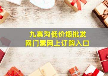 九寨沟(低价烟批发网)门票网上订购入口