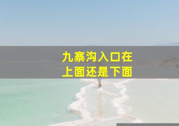 九寨沟入口在上面还是下面