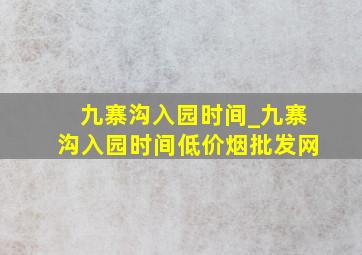 九寨沟入园时间_九寨沟入园时间(低价烟批发网)