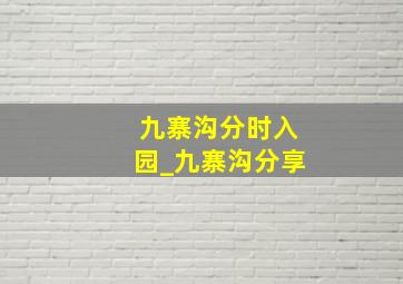 九寨沟分时入园_九寨沟分享