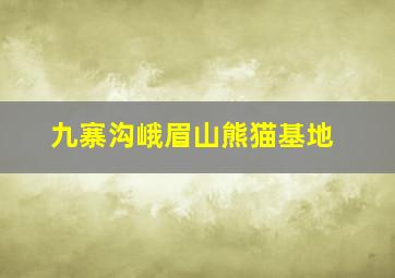 九寨沟峨眉山熊猫基地