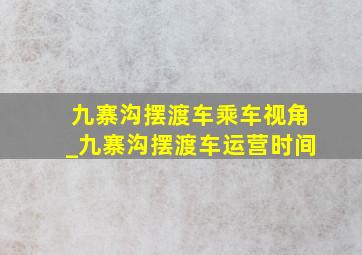 九寨沟摆渡车乘车视角_九寨沟摆渡车运营时间