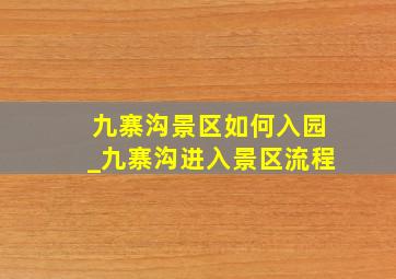 九寨沟景区如何入园_九寨沟进入景区流程