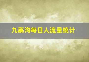 九寨沟每日人流量统计