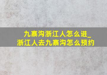 九寨沟浙江人怎么进_浙江人去九寨沟怎么预约